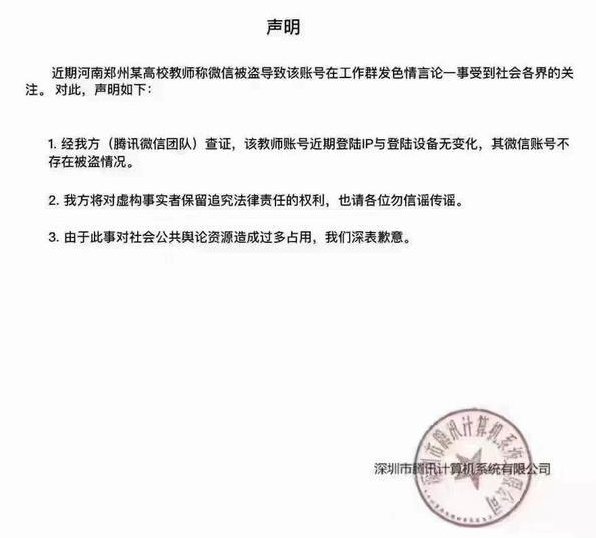 网传腾讯公司声明截图