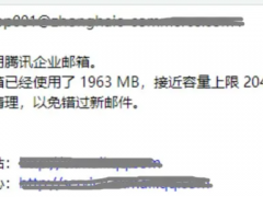 腾讯企业邮箱“邮箱将满，请及时清理”怎么办？怎么扩容升级VIP？