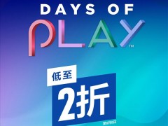 索尼PS年中大促“Days of Play”今日开启 低至2折