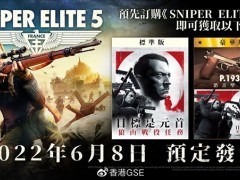 《狙击精英5》实体版延期至6月8日 豪华版内容介绍