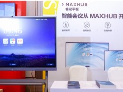 科技赋能线上论坛，MAXHUB打造智能高效会议