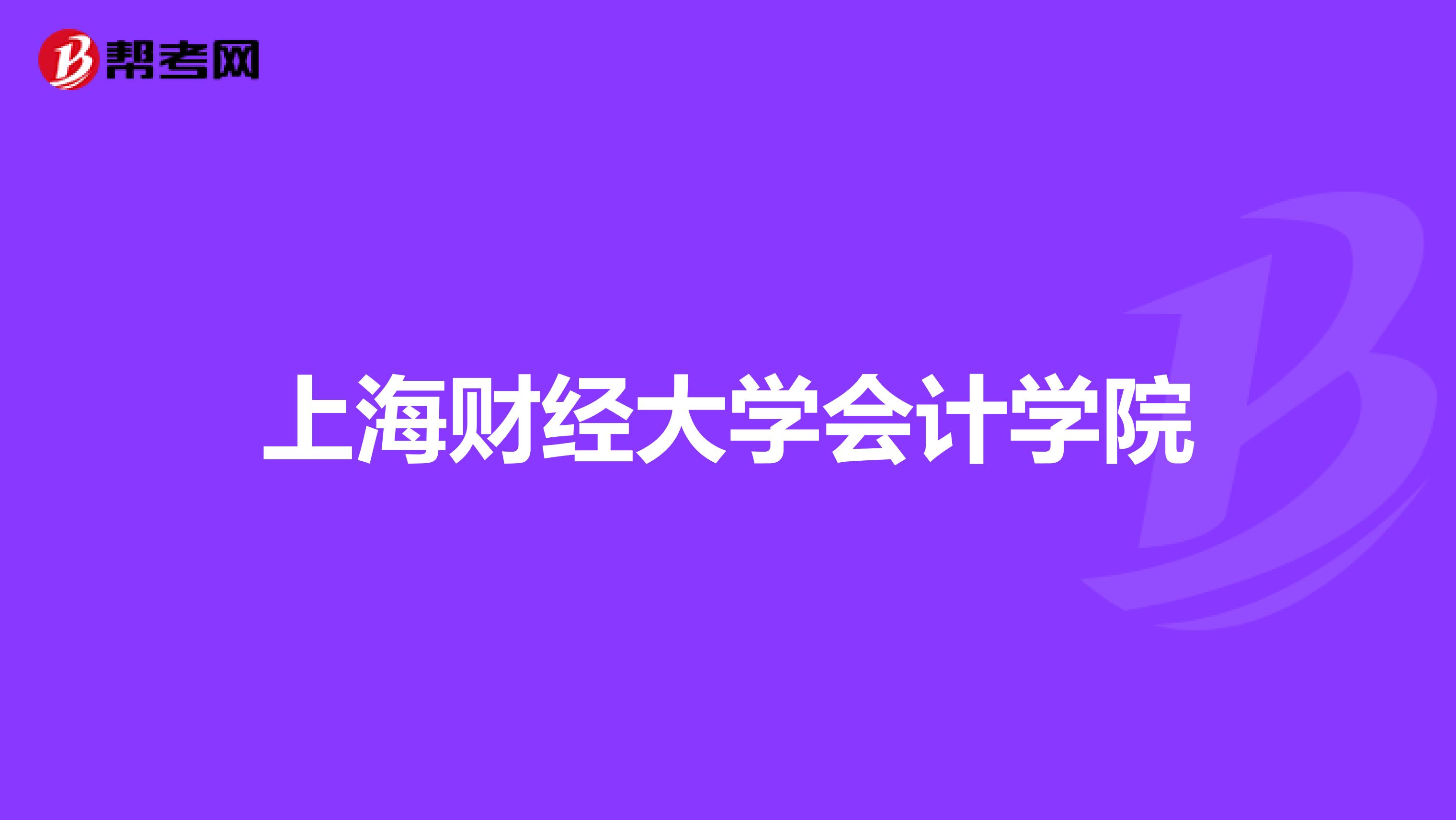 但不難發現,會計學,金融學和統計學是上海財經大學的優勢專業