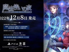 PS4/NS《魔法使之夜》官宣12月8日发售 CV阵容公布