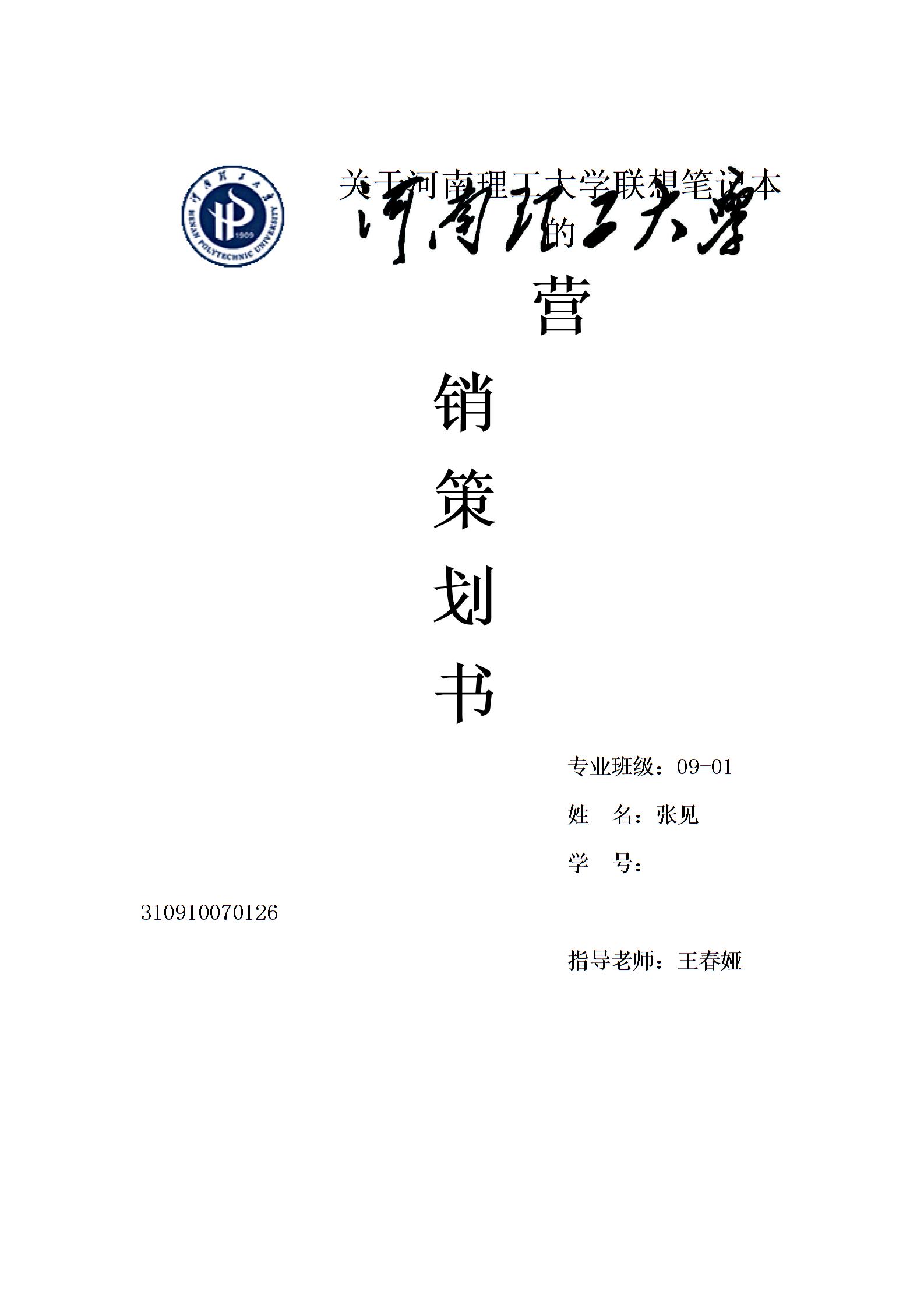 联想笔记本电脑营销策划书图片