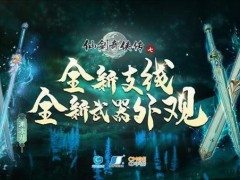 《仙剑奇侠传7》1.1.5更新介绍 新支线任务、武器外观