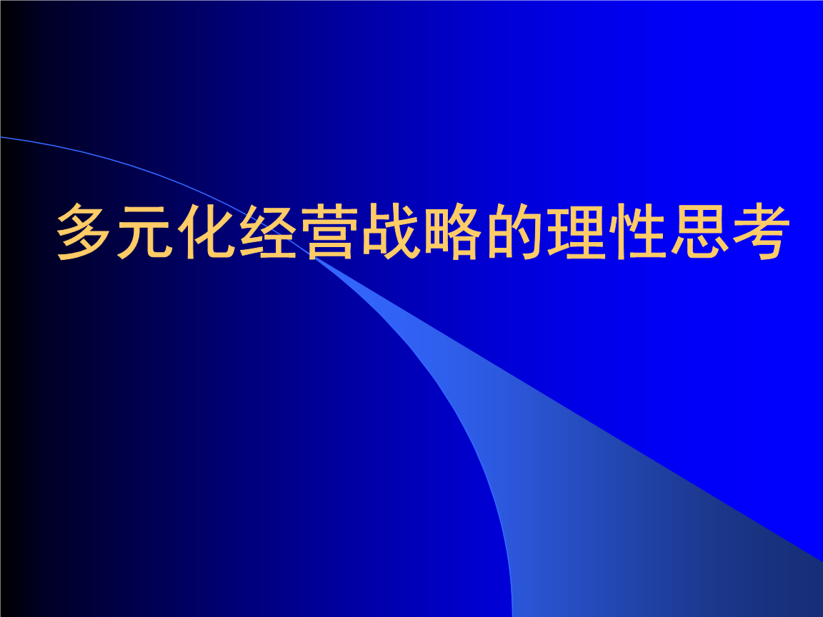 企业的运营战略_企业运营战略_电信运营支撑系统战略指南