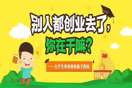 大学生创业资讯_创业资讯平台_创业网创业资讯