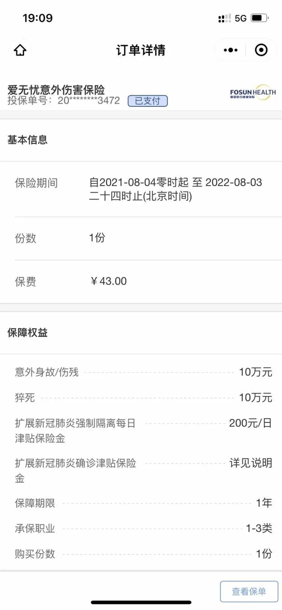 ▲杨光购买了一份“复星联合爱无忧意外伤害保险”