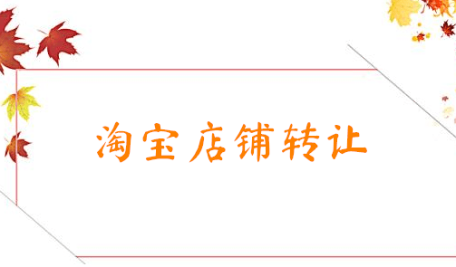 淘宝店铺特种经营许可证_淘宝平台店铺经营证明在哪里申请_淘宝店铺申请特色经营