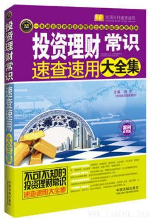 《投资理财常识速查速用大全集（案例应用版）》封面图片