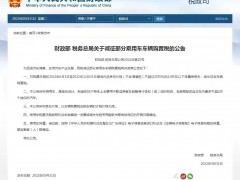 财政部、税务总局联合公告：自6月1日起，部分车型减半征收车辆购置税