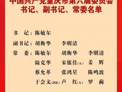 陈敏尔当选重庆市委书记 新一届重庆市委书记、副书记、常委名单