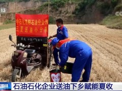 石油石化企业送油下乡