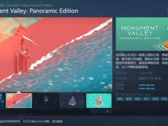 《纪念碑谷：全景版》1&2上架Steam 7月12日正式发售