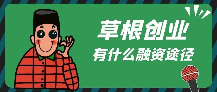 草根白手创业故事_草根企业家创业故事_财经草根创业故事