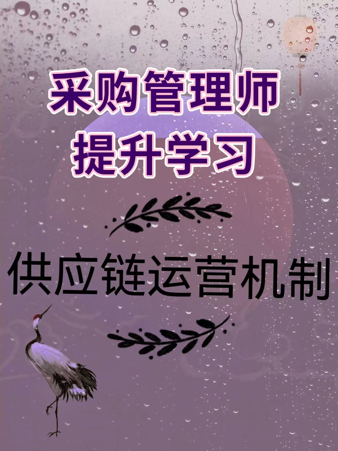 采购管理师、提升学习、供应链管理运营机制