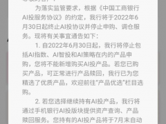 工商银行终止AI投协议，多家银行叫停智能投顾业务