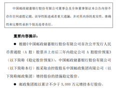 控股股东拟增持金额超5000万元，邮储银行稳股方案出炉