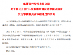 华夏银行定增获通过，募集资金总额不超过200亿