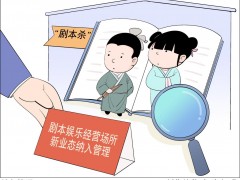 “剧本杀”等娱乐场所纳入管理 业内人士建议从源头防止“问题剧本”