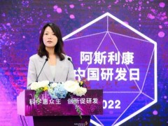 阿斯利康首届中国研发日成功举办，加码中国布局，引领全球创新