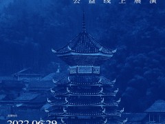 大地之书｜侗听声景艺术项目在贵州黔东南榕江举行