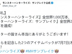 《怪猎崛起》销量破1000万 曙光DLC首周销量200万份