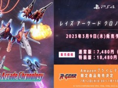 《Ray'z街机编年史》2023年3月9日发售 登陆PS4/NS