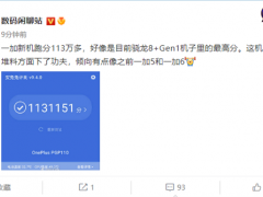 疑似一加10T跑分曝光：113万分刷新安卓最强性能！