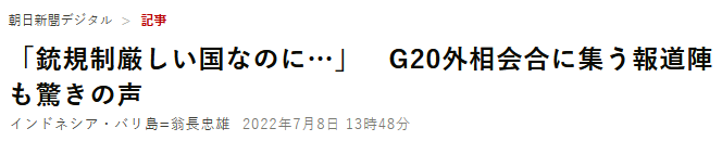  “明明是枪支管制严格的国家……”G20外长会的新闻中心惊呼阵阵