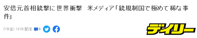 安倍遭枪击震惊世界  美媒：枪支管制国家罕见事件