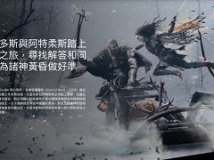 《战神：诸神黄昏》奎爷前作装备回归 未来有待谱写