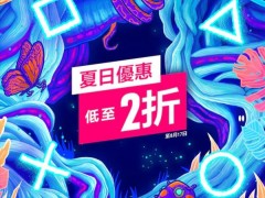 PS港服“夏日特惠”开启 上千款游戏参与，低至2折