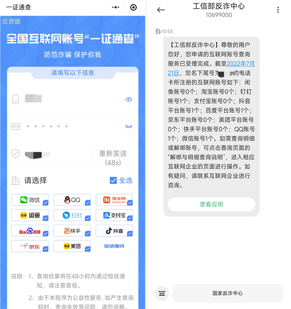 你的手机号绑了多少账号？工信部新上线“一证通查”一查便知