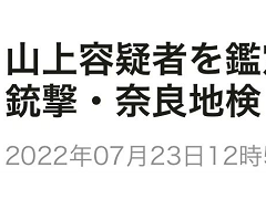 日媒：法院批准对山上彻也做精神鉴定，检方将根据结果决定是否起诉