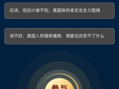 一起来投票！“联合国人权理事会是否应该调查美国侵犯人权行为？”