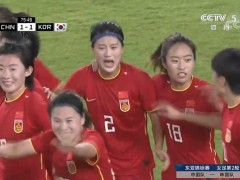 王霜登场，中国女足东亚杯1比1战平韩国队