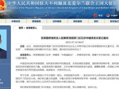 中国驻英使馆：敦促美英情报部门停止诬蔑中国