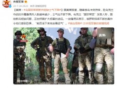 美媒：乌国际军团新兵短缺士气下降