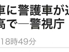 日媒：安倍夫人所乘车辆发生事故，被后方警卫车辆追尾