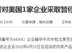 输华牛肉中检出瘦肉精 海关总署对1家美企采取暂停进口措施