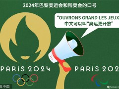 倒计时两周年，巴黎奥组委公布口号：“奥运更开放”