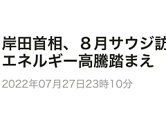 拜登刚“空手”而归，日媒披露岸田文雄计划访问沙特，“敦促增产原油”