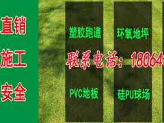 平顶山市复合型塑胶跑道生产厂商联系方式